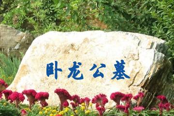 保定卧龙公墓