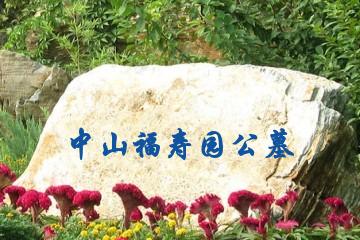 保定中山福寿园公墓