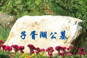 十堰子胥湖公墓